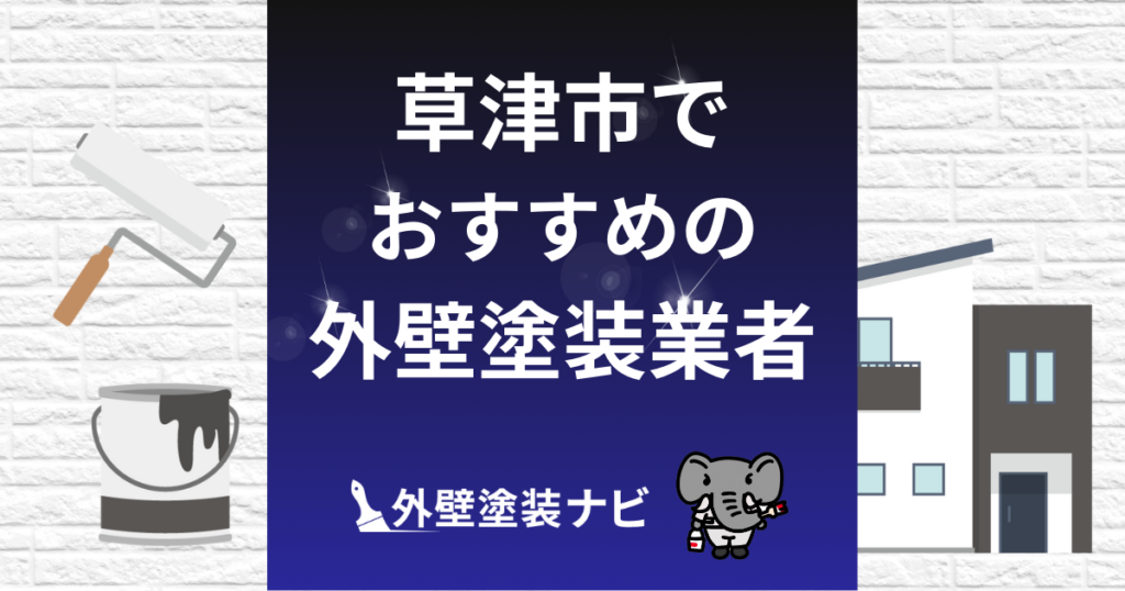 草津市の外壁塗装業者おすすめ5選！