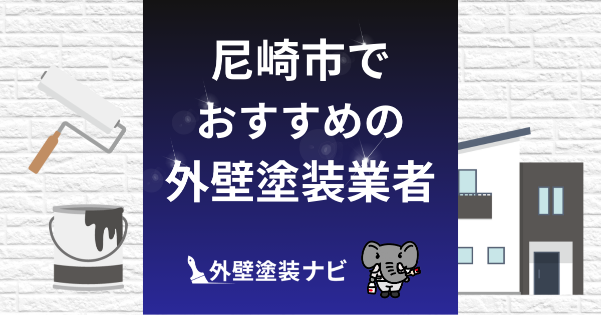 尼崎市の外壁塗装業者おすすめ5選！