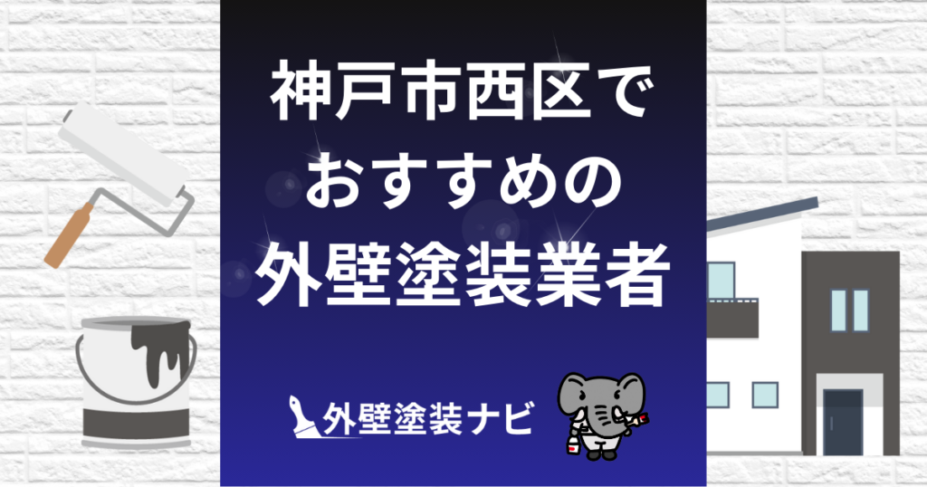 神戸市西区の外壁塗装業者おすすめ5選！