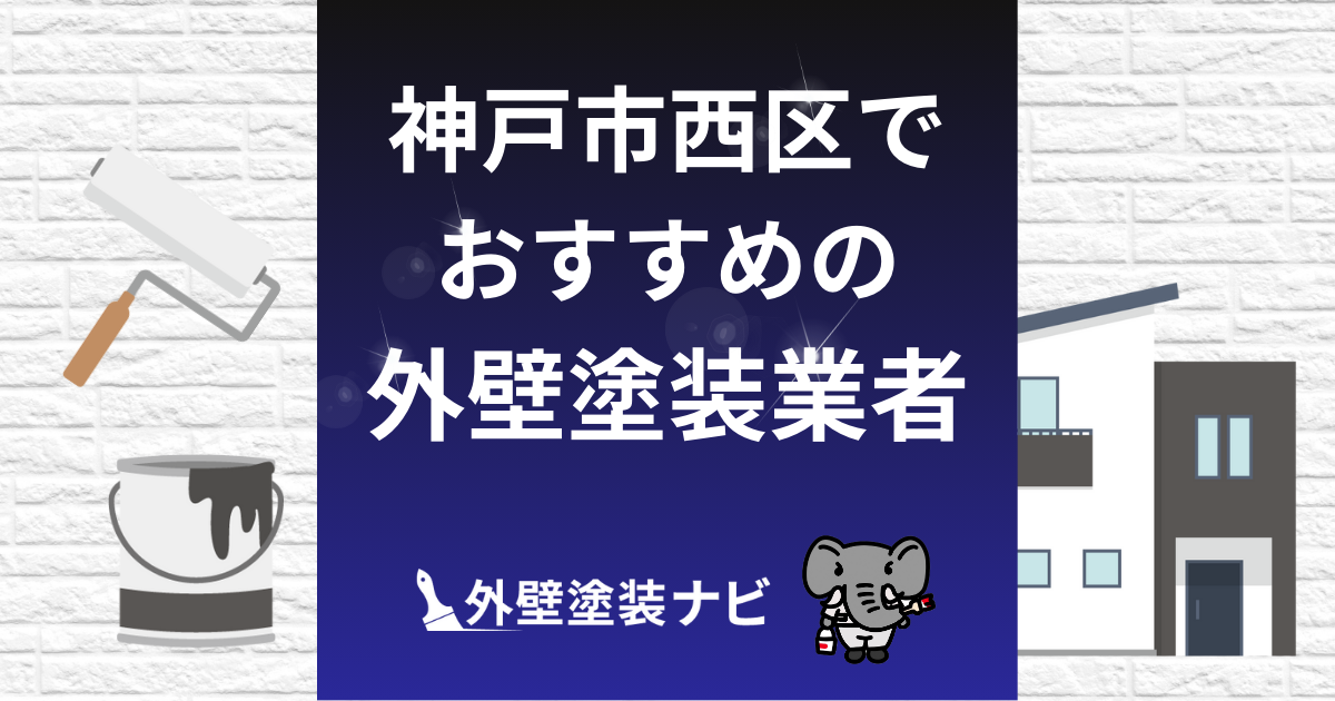 神戸市西区の外壁塗装業者おすすめ5選！