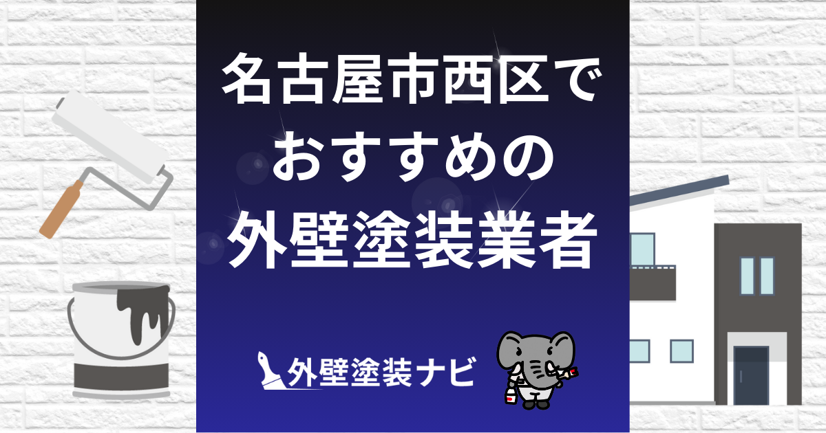 名古屋市西区の外壁塗装業者おすすめ5選!