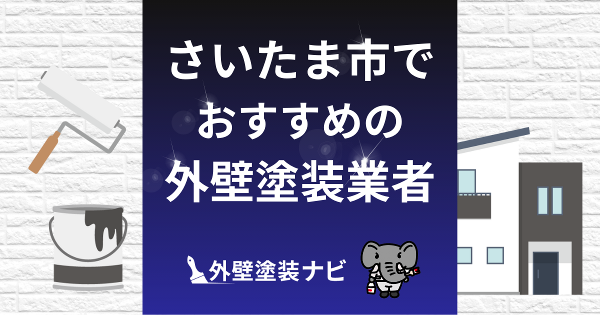 さいたま市の外壁塗装業者おすすめ10選!