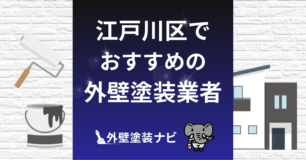 江戸川区の外壁塗装業者おすすめ5選!
