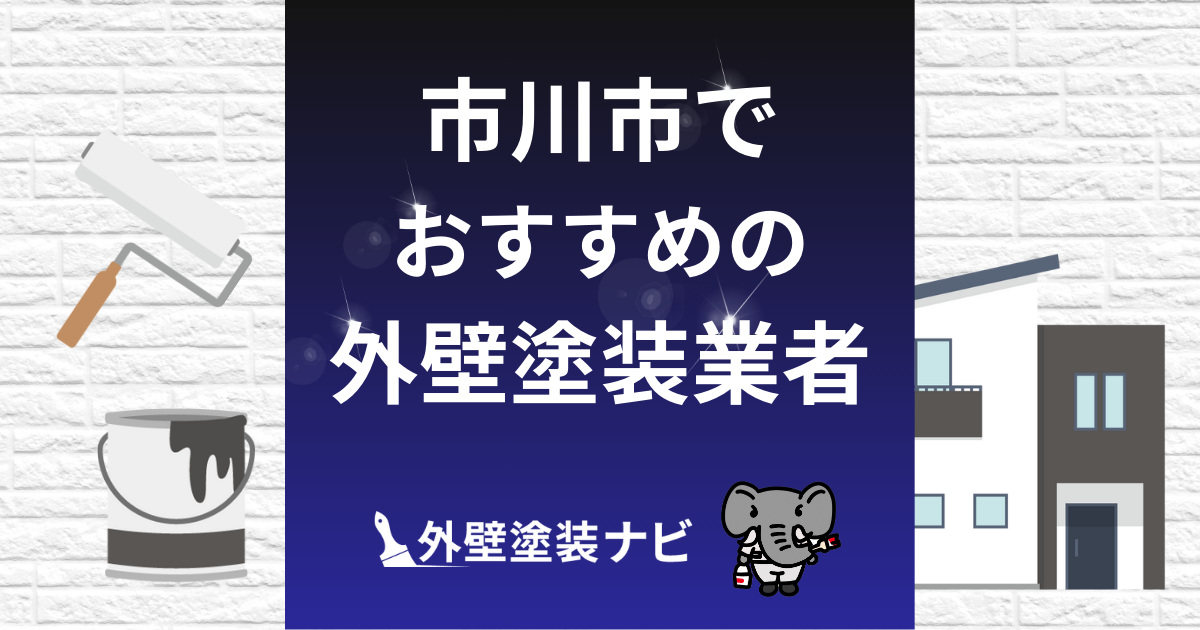 市川市の外壁塗装業者おすすめ5選!