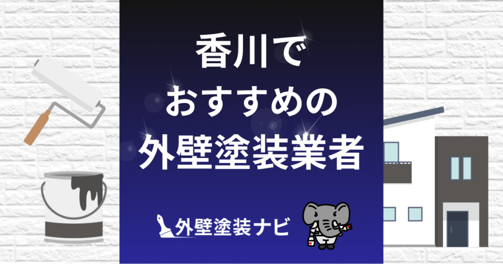 香川の外壁塗装業者おすすめ5選！