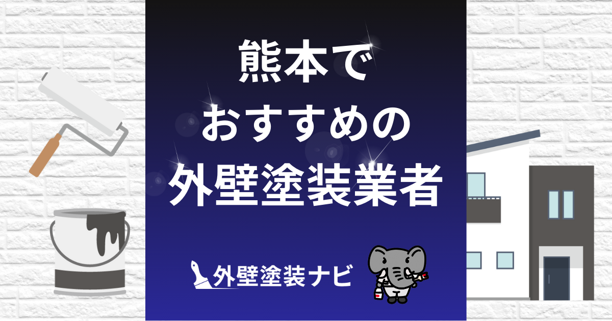 熊本の外壁塗装業者おすすめ10選！