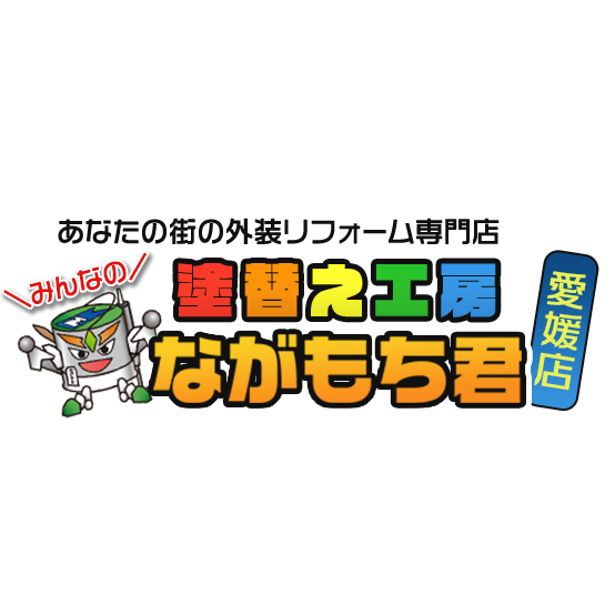 塗替え工房ながもち君 愛媛店ロゴ