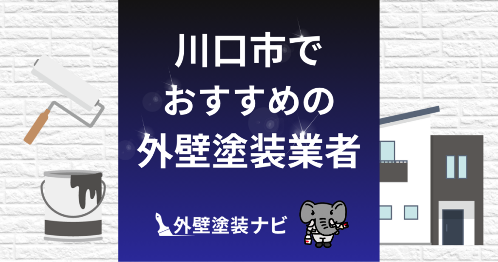 川口市の外壁塗装業者おすすめ5選！