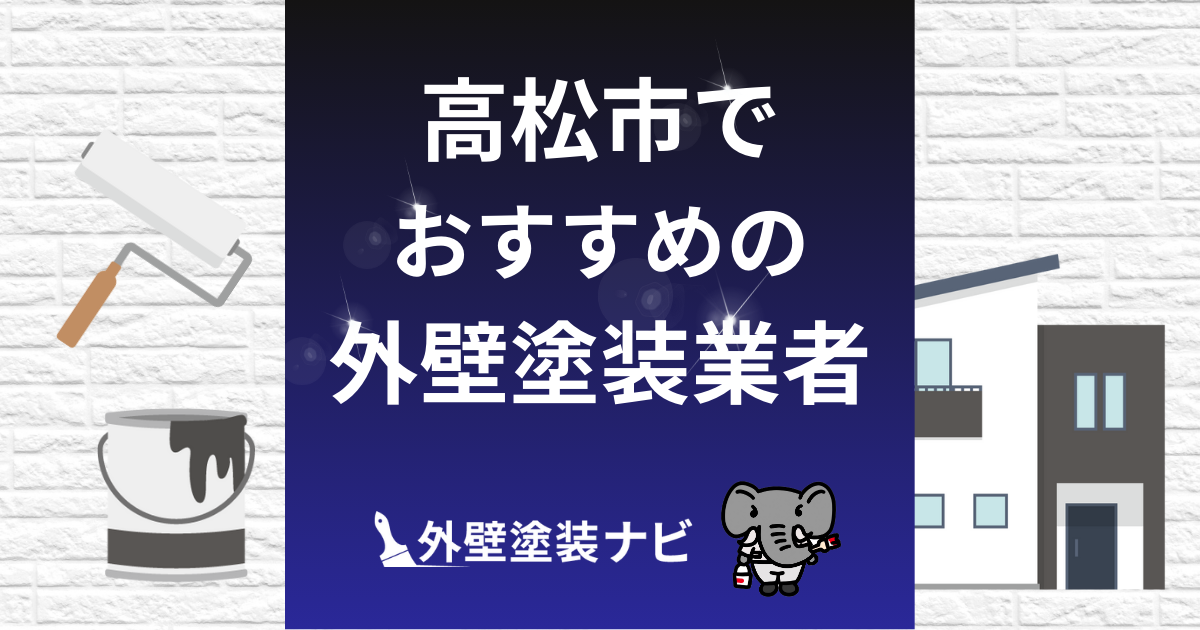 高松市の外壁塗装業者おすすめ5選！