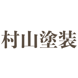 村山塗装ロゴ