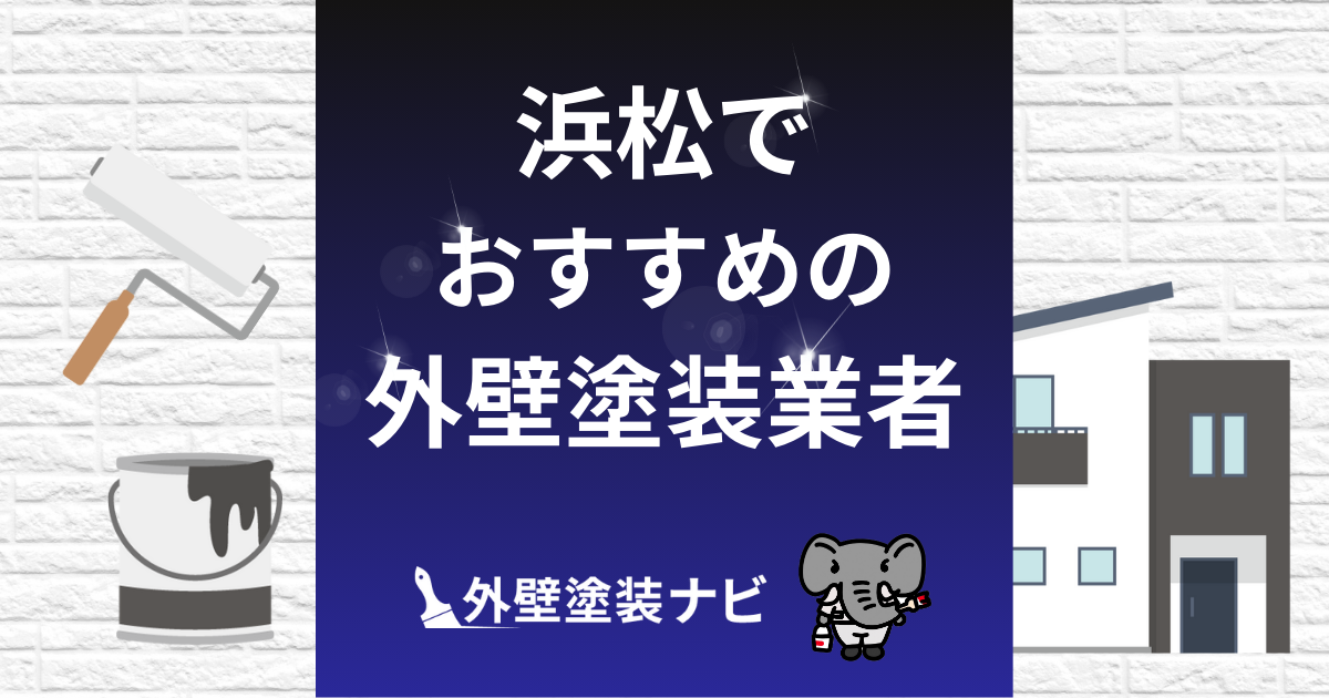 浜松の外壁塗装業者おすすめ5選!