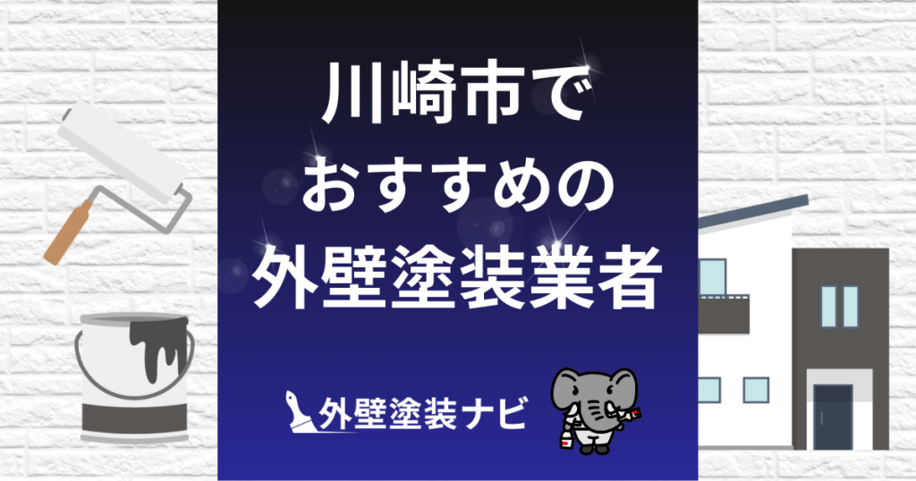 川崎市の外壁塗装業者おすすめ5選！