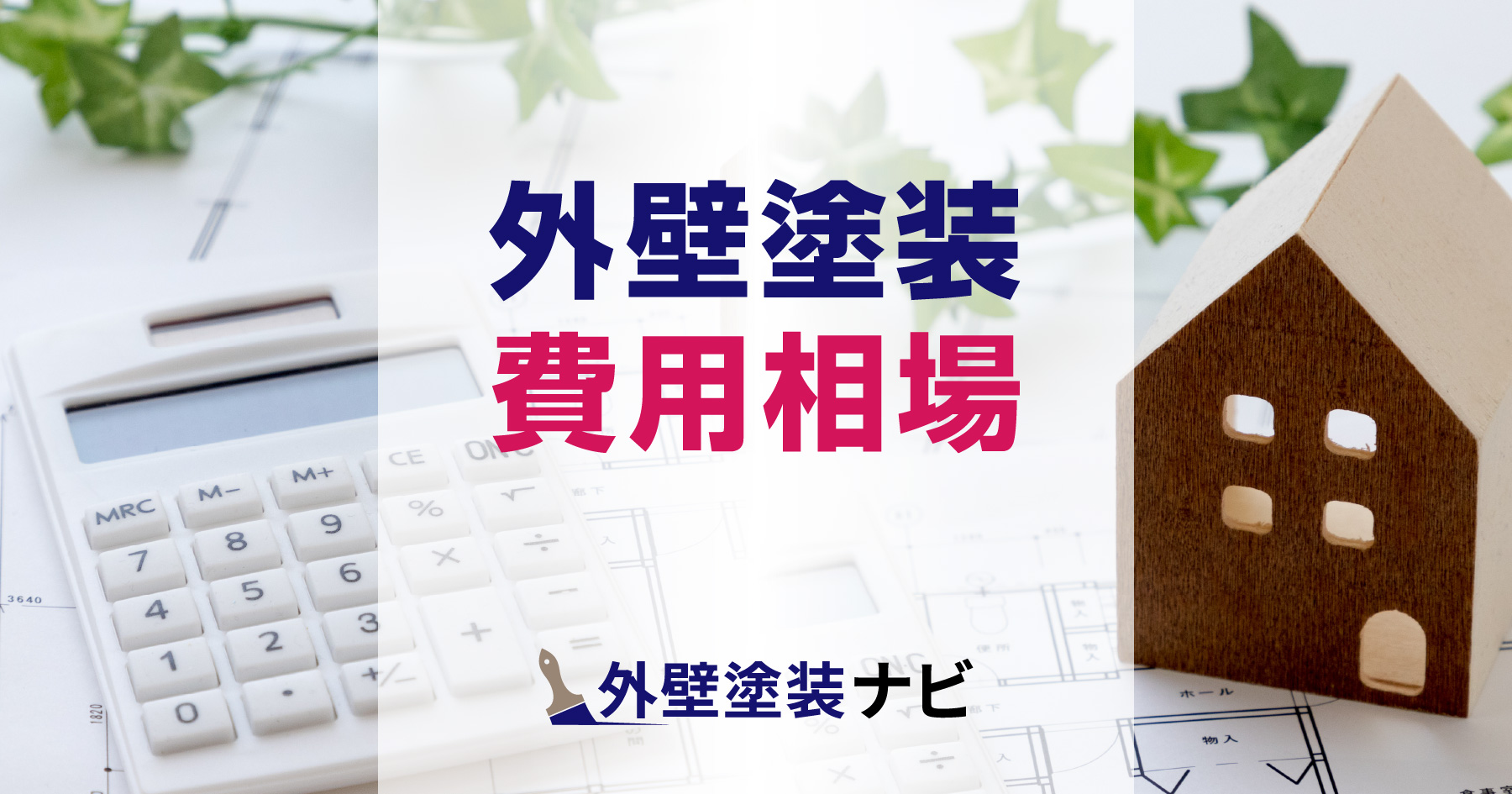 外壁塗装の費用相場は?費用を抑えるポイントや業者選びの注意点も併せて紹介