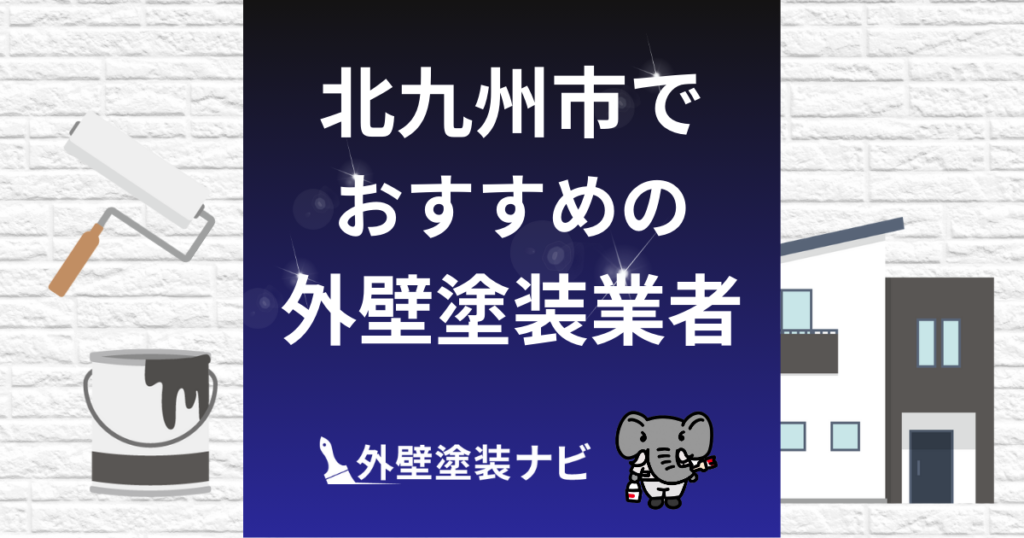 北九州市の外壁塗装業者おすすめ5選！