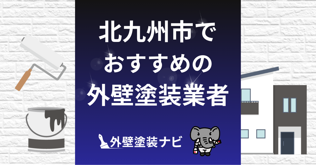 北九州市の外壁塗装業者おすすめ5選!