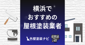 【優良業者のみ】横浜の屋根塗装業者おすすめ5選！口コミ・評判・施工件数