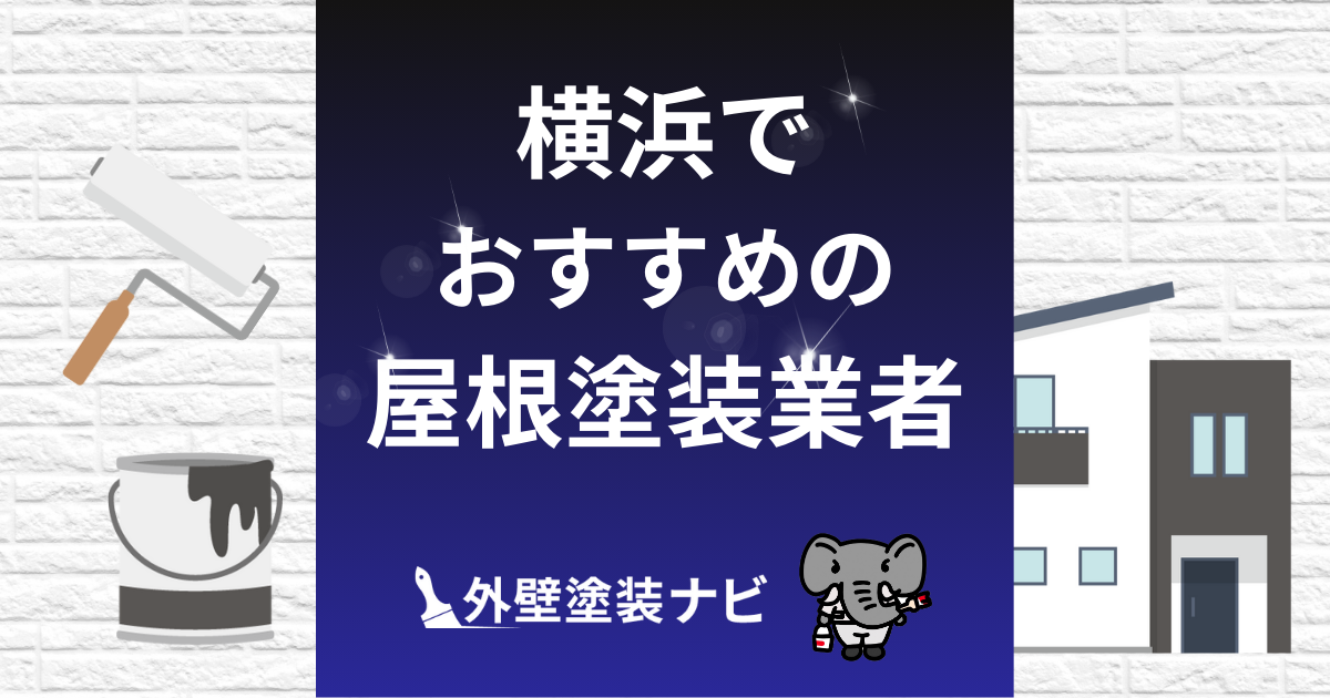 【優良業者のみ】横浜の屋根塗装業者おすすめ5選！口コミ・評判・施工件数