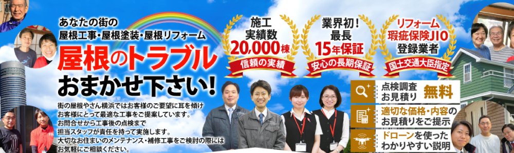 【優良業者のみ】横浜の屋根塗装業者おすすめ5選！口コミ・評判・施工件数