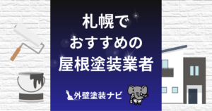 【優良業者のみ】札幌の屋根塗装業者おすすめ5選！口コミ・評判・施工件数