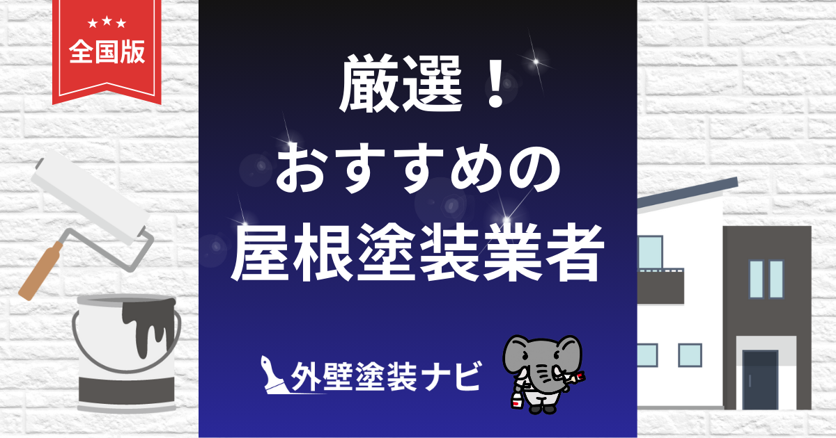 屋根塗装のおすすめ業者10選！口コミや選び方のコツまで徹底解説