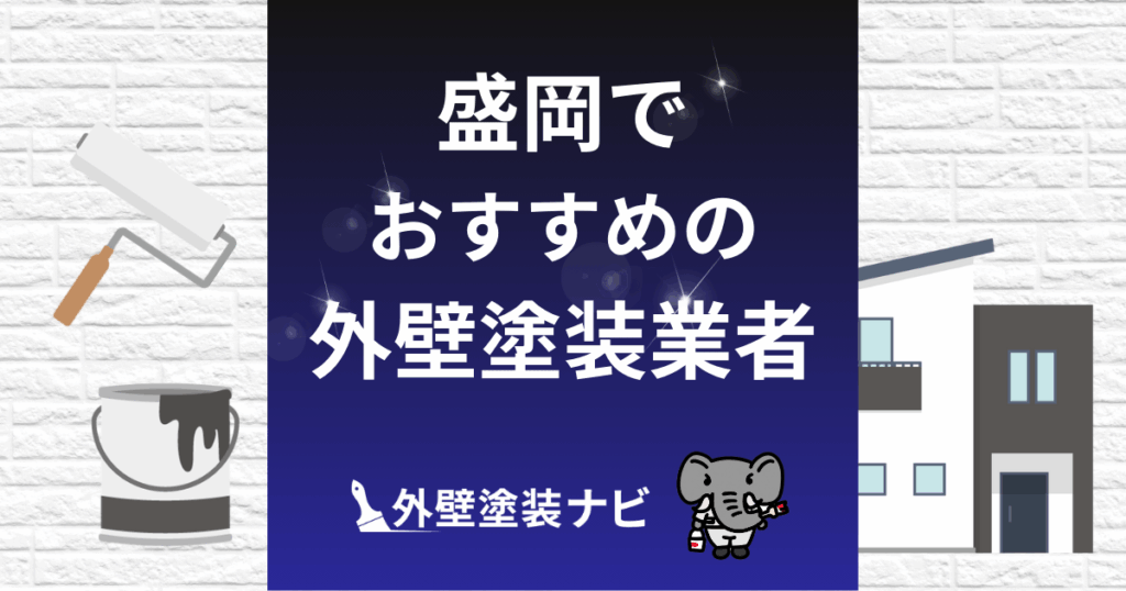 盛岡の外壁塗装業者おすすめ5選！口コミや業者選びのコツまで徹底解説